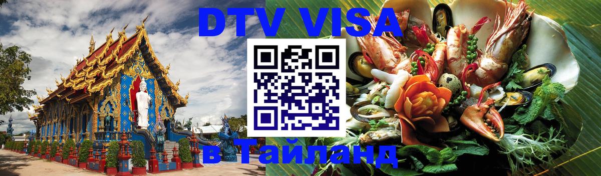 Цены на DTV визу в Таиланд — пакеты услуг, достаточно даже паспорта - Астрахань  20.11.2025 