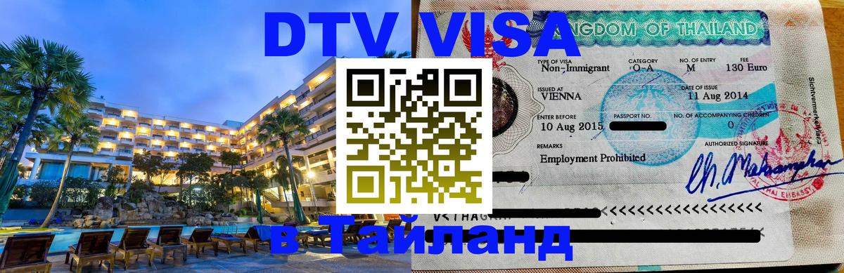DTV Виза в Тайланд для россиян 